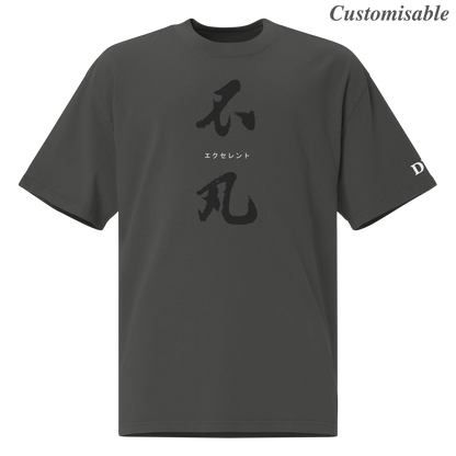 ｢不凡｣ Extraordinary | Customisable T-Shirt