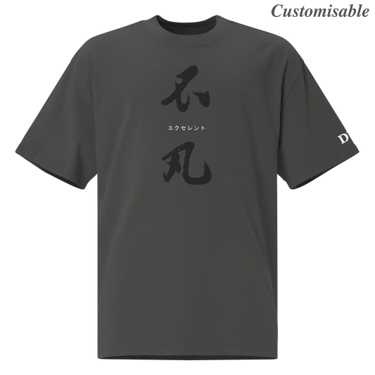 ｢不凡｣ Extraordinary | Customisable T-Shirt